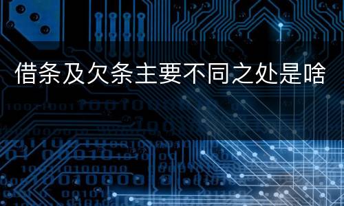 借条及欠条主要不同之处是啥