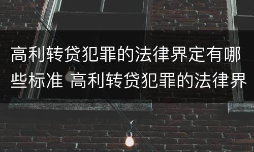 高利转贷犯罪的法律界定有哪些标准 高利转贷犯罪的法律界定有哪些标准规定