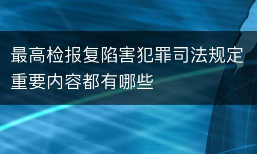最高检报复陷害犯罪司法规定重要内容都有哪些