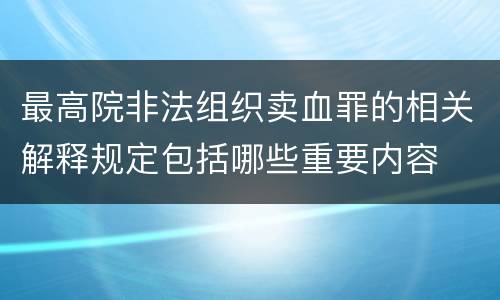 最高院非法组织卖血罪的相关解释规定包括哪些重要内容