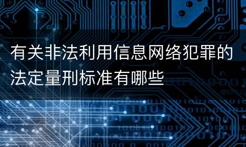有关非法利用信息网络犯罪的法定量刑标准有哪些