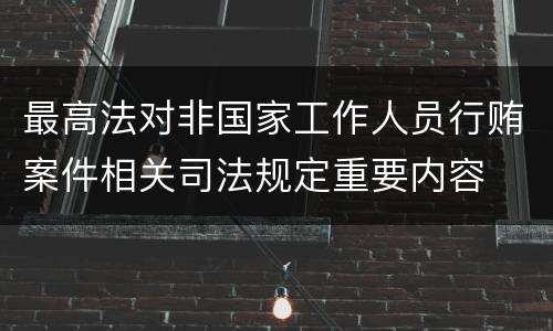 最高法对非国家工作人员行贿案件相关司法规定重要内容