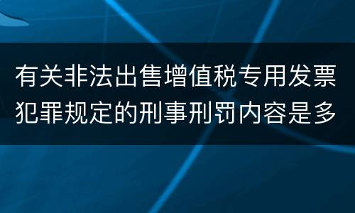 有关非法出售增值税专用发票犯罪规定的刑事刑罚内容是多少