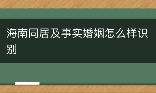海南同居及事实婚姻怎么样识别