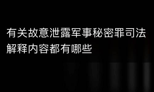 有关故意泄露军事秘密罪司法解释内容都有哪些