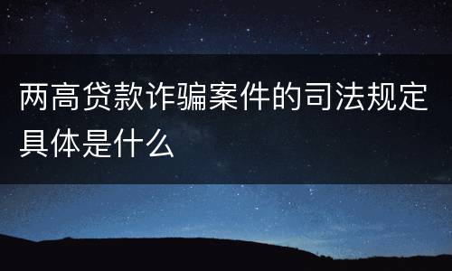 两高贷款诈骗案件的司法规定具体是什么