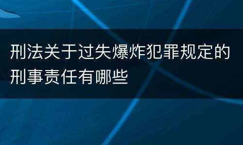 刑法关于过失爆炸犯罪规定的刑事责任有哪些
