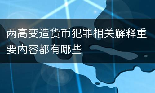 两高变造货币犯罪相关解释重要内容都有哪些