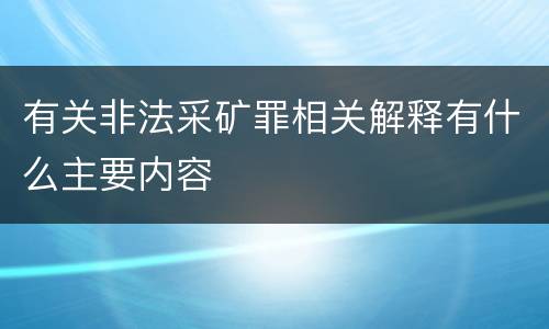 有关非法采矿罪相关解释有什么主要内容