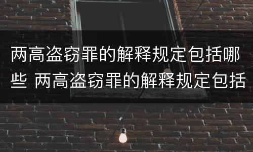 两高盗窃罪的解释规定包括哪些 两高盗窃罪的解释规定包括哪些行为