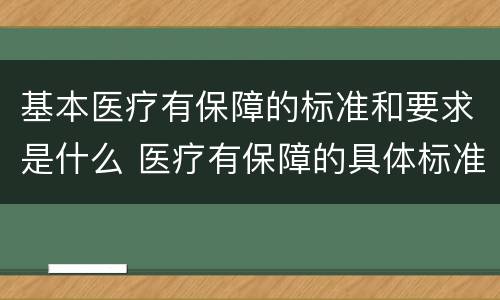 基本医疗有保障的标准和要求是什么 医疗有保障的具体标准