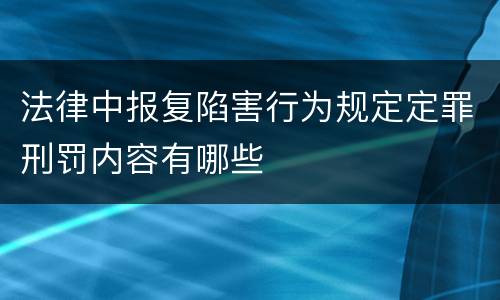 法律中报复陷害行为规定定罪刑罚内容有哪些