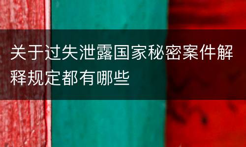 关于过失泄露国家秘密案件解释规定都有哪些