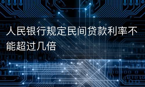 人民银行规定民间贷款利率不能超过几倍