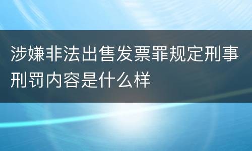 涉嫌非法出售发票罪规定刑事刑罚内容是什么样