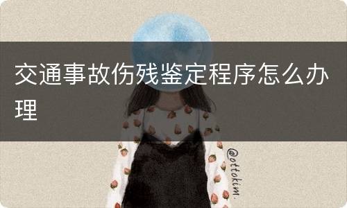 交通事故伤残鉴定程序怎么办理