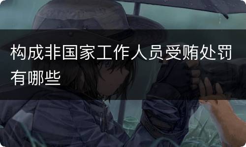 构成非国家工作人员受贿处罚有哪些