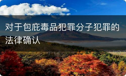 对于包庇毒品犯罪分子犯罪的法律确认