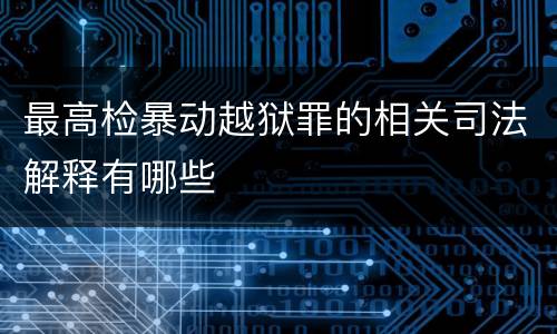 最高检暴动越狱罪的相关司法解释有哪些