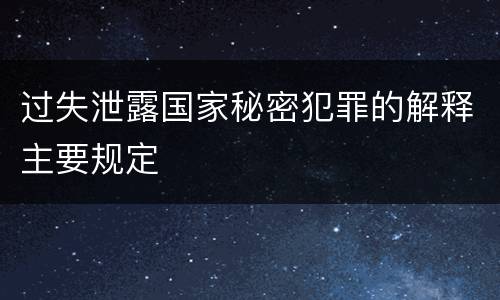 过失泄露国家秘密犯罪的解释主要规定
