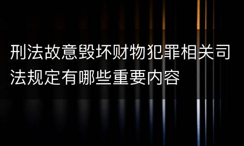 刑法故意毁坏财物犯罪相关司法规定有哪些重要内容