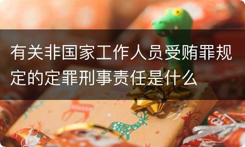 有关非国家工作人员受贿罪规定的定罪刑事责任是什么