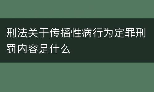 刑法关于传播性病行为定罪刑罚内容是什么
