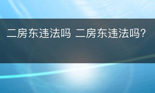 二房东违法吗 二房东违法吗?