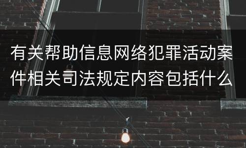 有关帮助信息网络犯罪活动案件相关司法规定内容包括什么