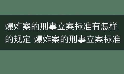 爆炸案的刑事立案标准有怎样的规定 爆炸案的刑事立案标准有怎样的规定和规定