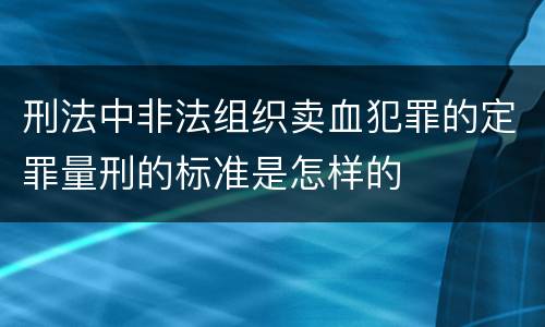 刑法中非法组织卖血犯罪的定罪量刑的标准是怎样的