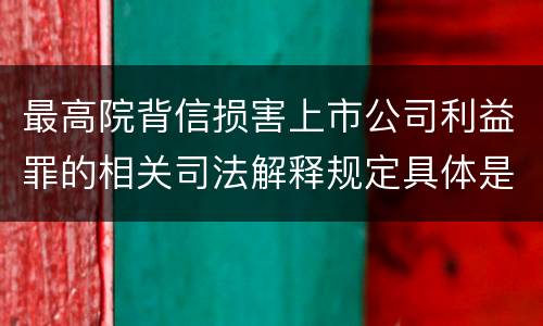 最高院背信损害上市公司利益罪的相关司法解释规定具体是什么主要内容