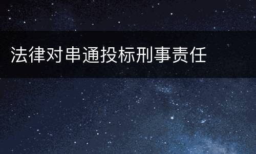 法律对串通投标刑事责任