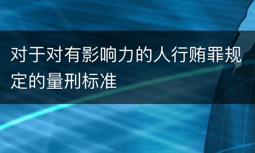对于对有影响力的人行贿罪规定的量刑标准