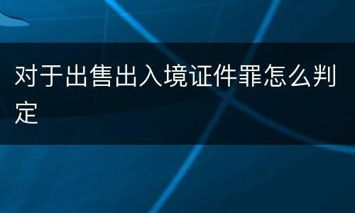 对于出售出入境证件罪怎么判定