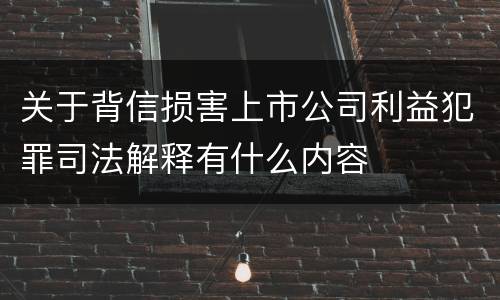 关于背信损害上市公司利益犯罪司法解释有什么内容