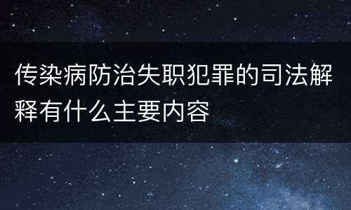传染病防治失职犯罪的司法解释有什么主要内容