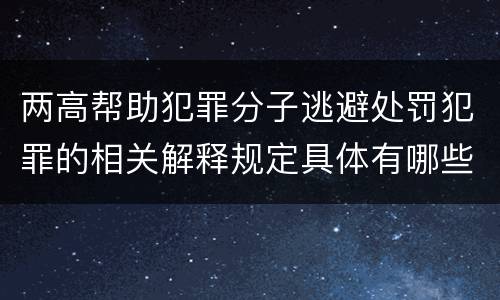 两高帮助犯罪分子逃避处罚犯罪的相关解释规定具体有哪些