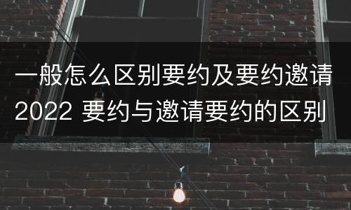 一般怎么区别要约及要约邀请2022 要约与邀请要约的区别