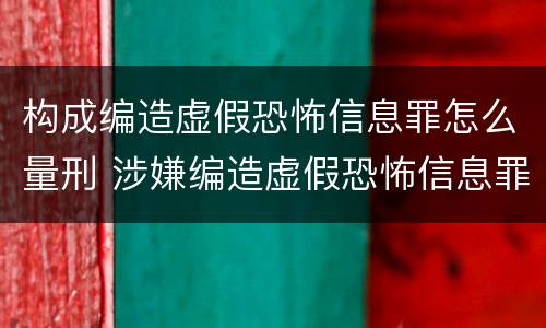 构成编造虚假恐怖信息罪怎么量刑 涉嫌编造虚假恐怖信息罪