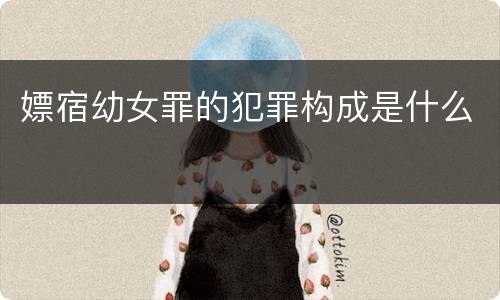 嫖宿幼女罪的犯罪构成是什么