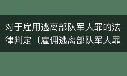 对于雇用逃离部队军人罪的法律判定（雇佣逃离部队军人罪）
