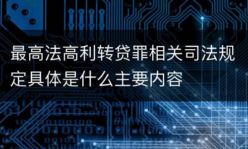最高法高利转贷罪相关司法规定具体是什么主要内容