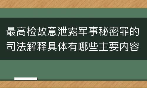 最高检故意泄露军事秘密罪的司法解释具体有哪些主要内容