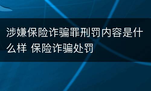 涉嫌保险诈骗罪刑罚内容是什么样 保险诈骗处罚