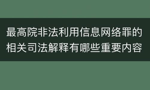 最高院非法利用信息网络罪的相关司法解释有哪些重要内容