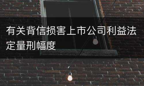 有关背信损害上市公司利益法定量刑幅度