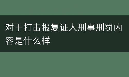 对于打击报复证人刑事刑罚内容是什么样