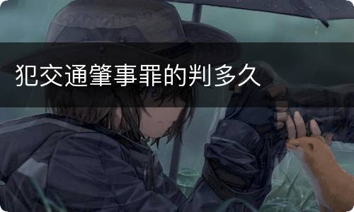 犯交通肇事罪的判多久