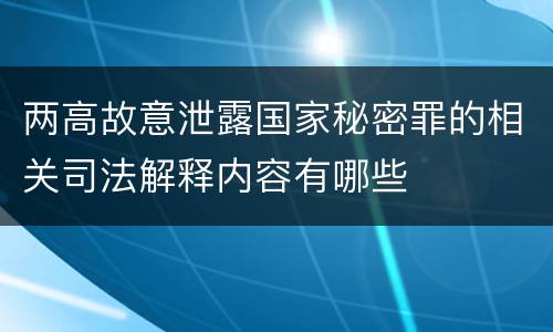 两高故意泄露国家秘密罪的相关司法解释内容有哪些